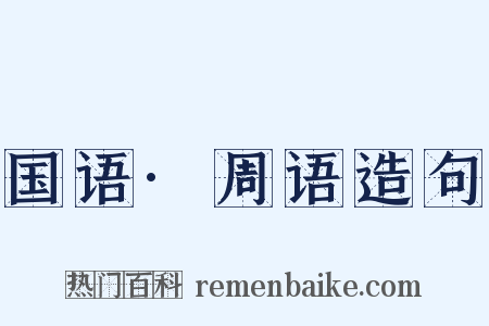 国语·周语造句是什么意思的图片